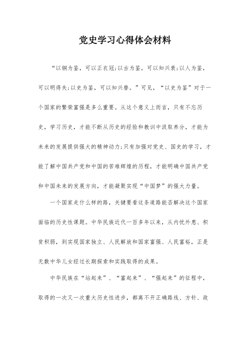 党史学习心得体会材料.docx_第1页