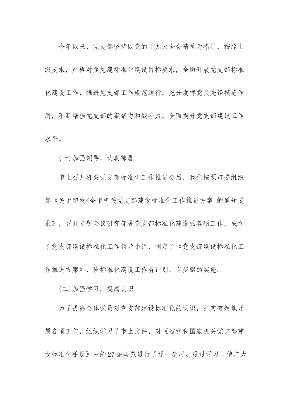 党支部标准化规范化建设达标情况报告材料8篇.docx_第2页