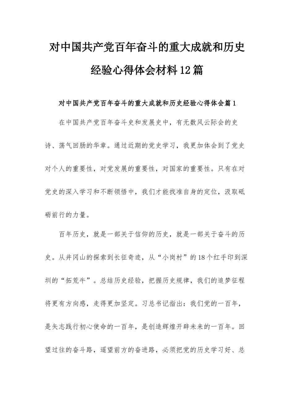 对中国共产党百年奋斗的重大成就和历史经验心得体会材料12篇.docx_第1页