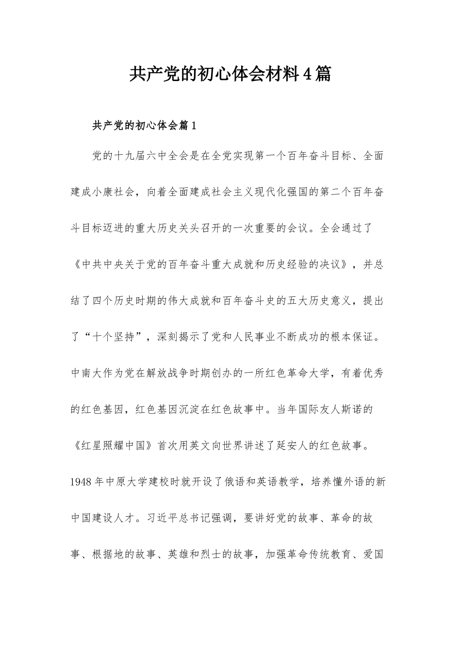 共产党的初心体会材料4篇.docx_第1页