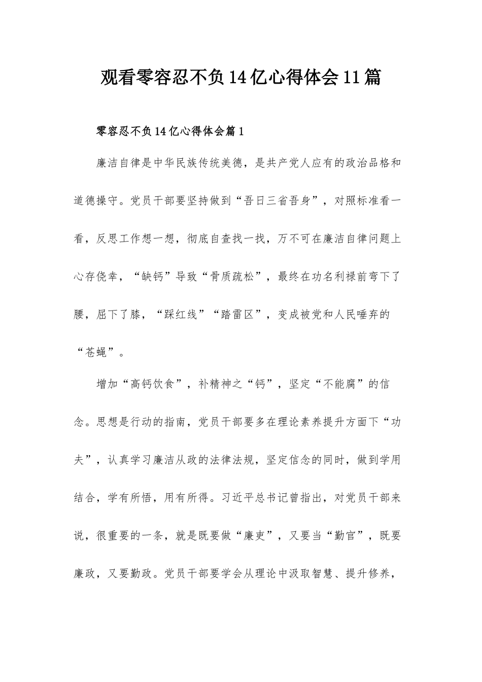 观看零容忍不负14亿心得体会11篇.docx_第1页