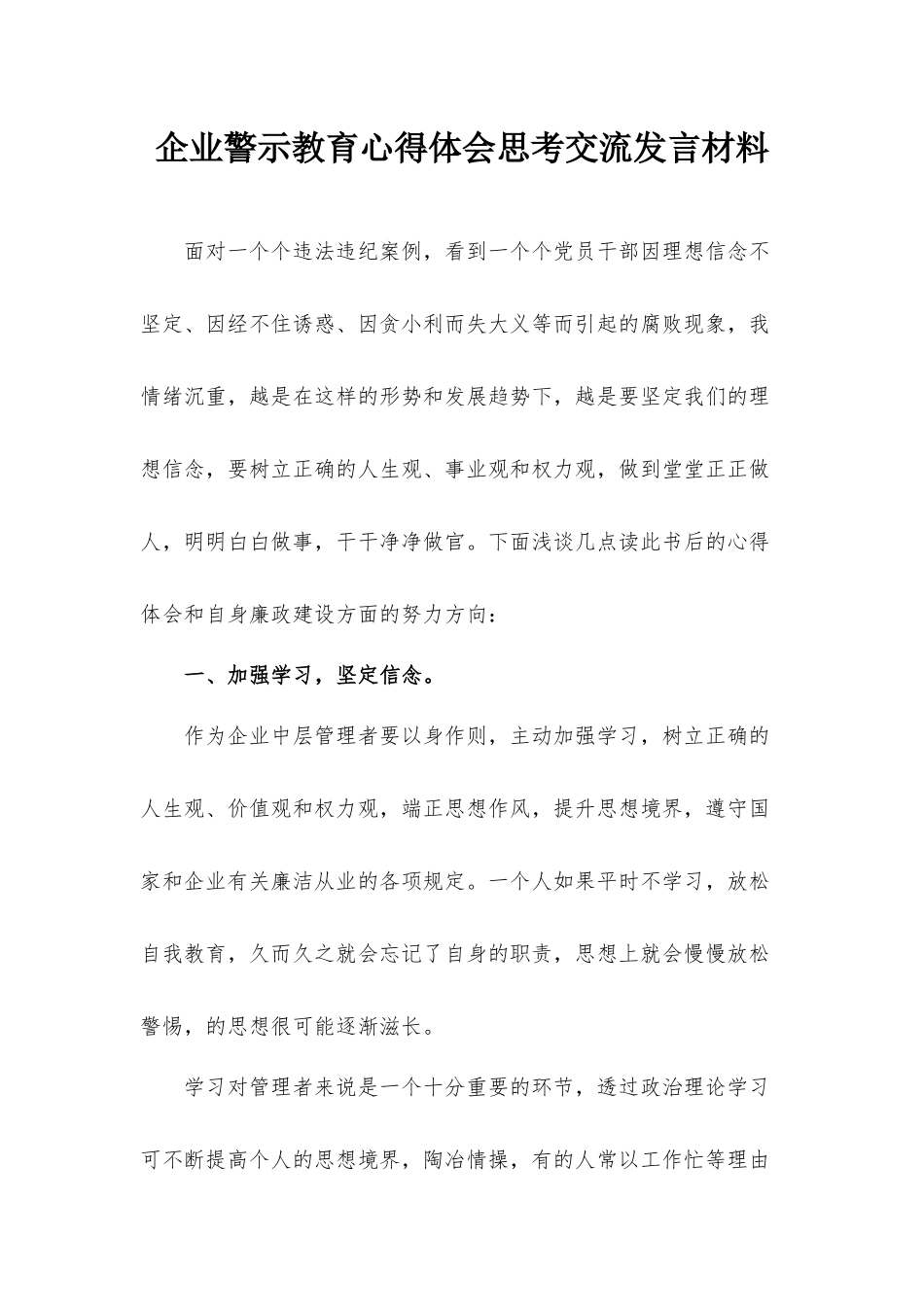 企业警示教育心得体会思考交流发言材料.docx_第1页