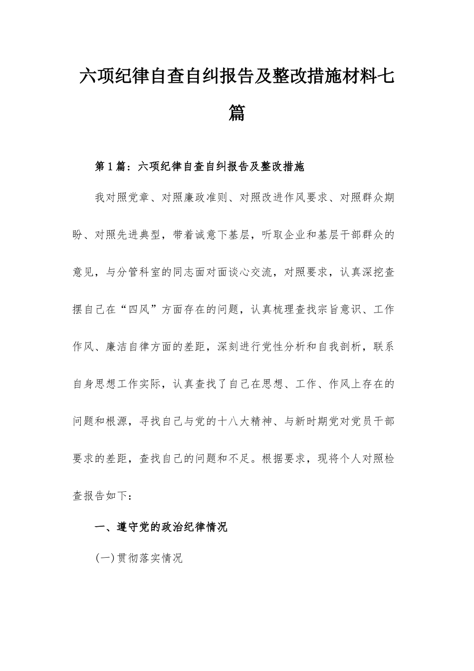 六项纪律自查自纠报告及整改措施材料七篇.docx_第1页