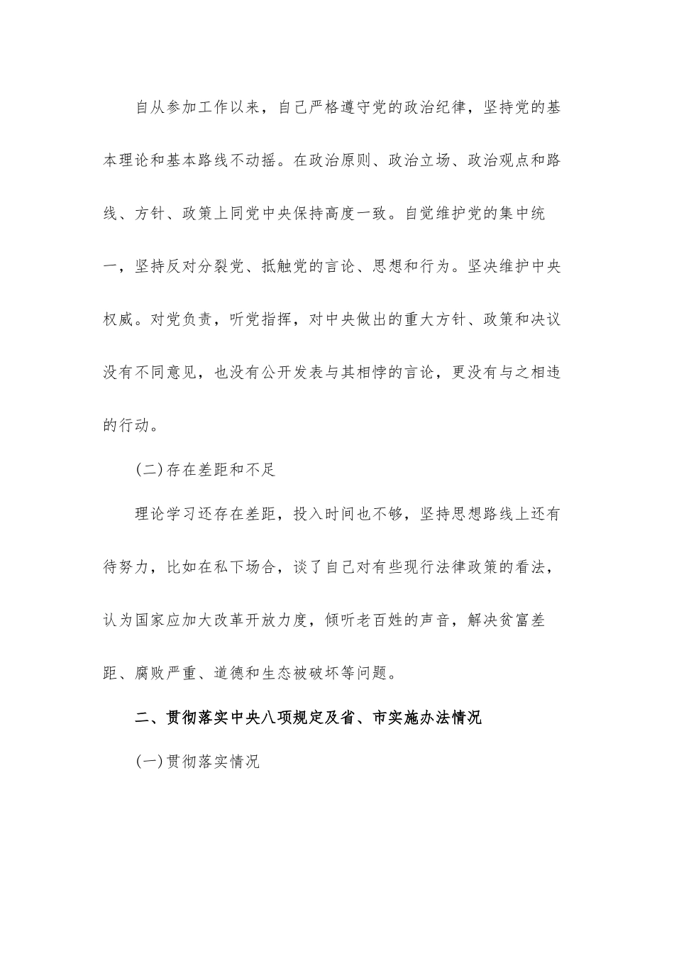 六项纪律自查自纠报告及整改措施材料七篇.docx_第2页
