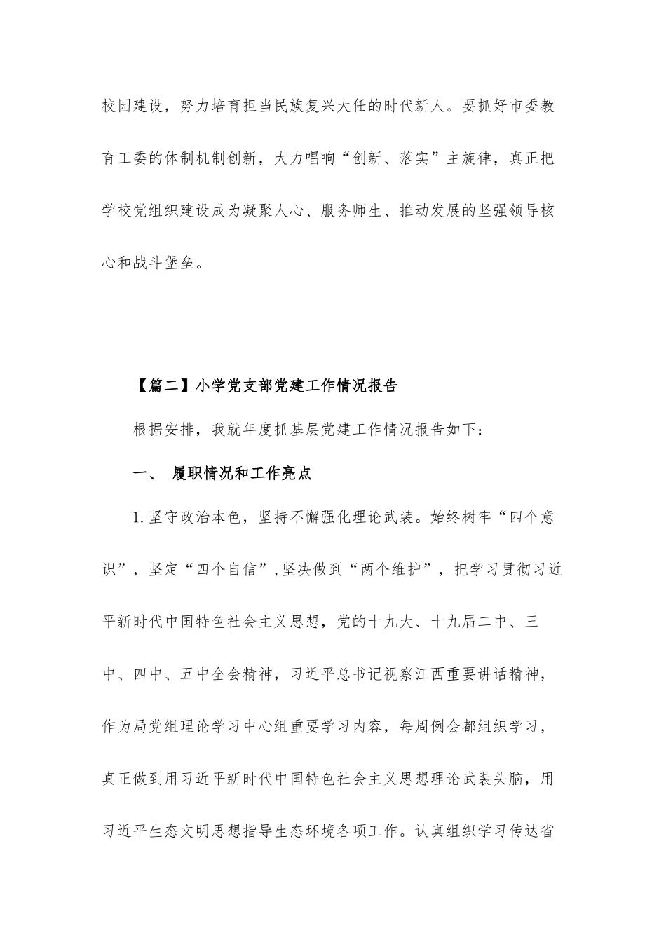 小学党支部党建工作情况报告材料6篇.docx_第2页