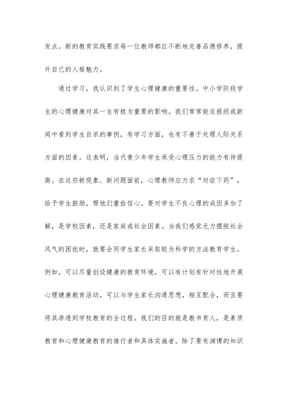 心理健康教育培训心得体会材料（中小学教师）.docx_第2页