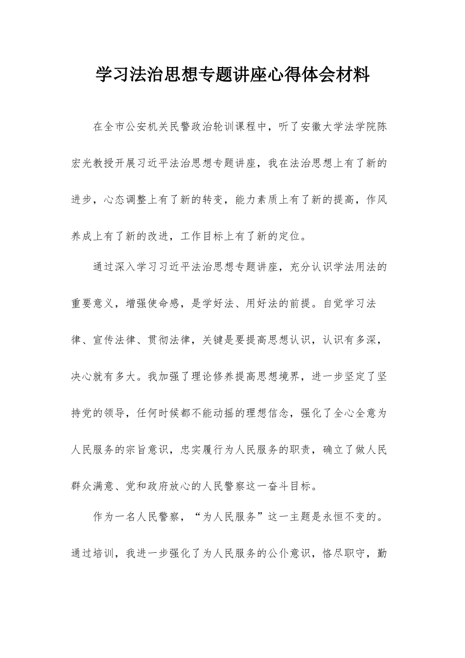 学习法治思想专题讲座心得体会材料.docx_第1页