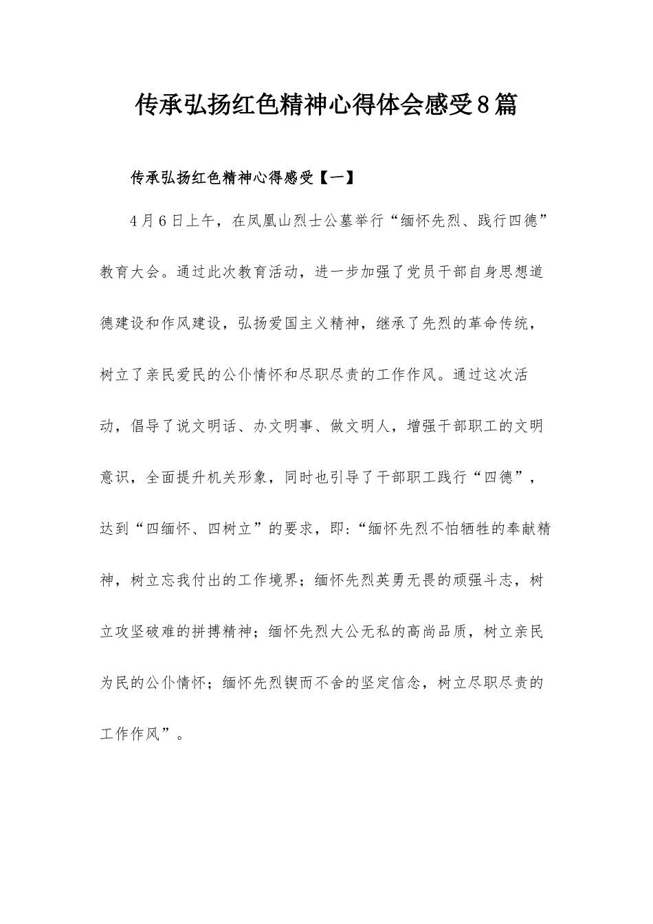 传承弘扬红色精神心得体会感受8篇.docx_第1页