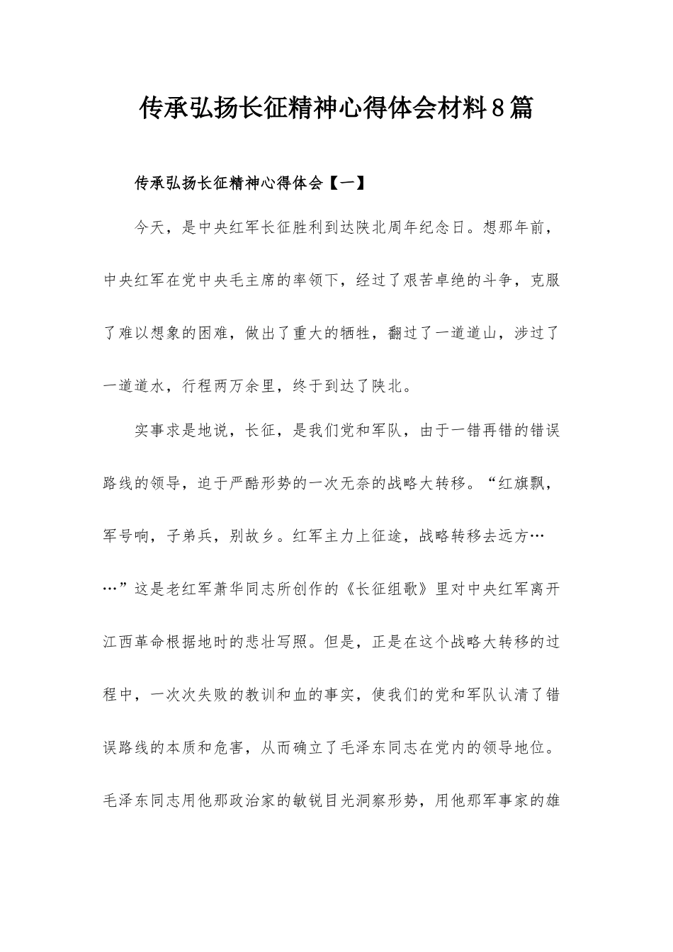 传承弘扬长征精神心得体会材料8篇.docx_第1页