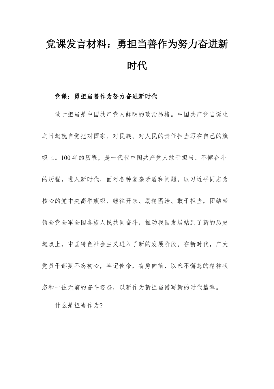 党课发言材料：勇担当善作为努力奋进新时代.docx_第1页