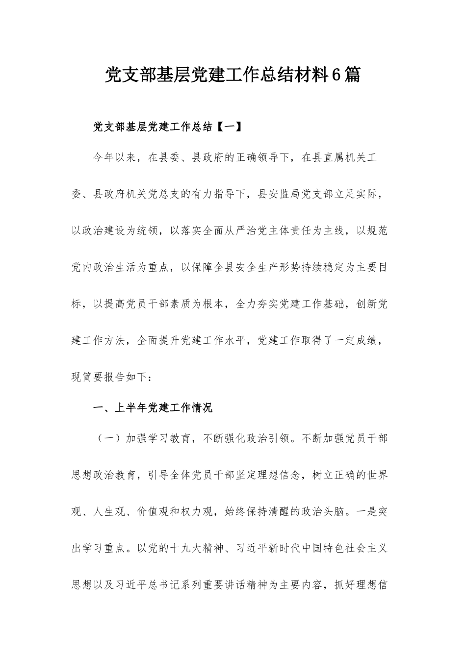 党支部基层党建工作总结材料6篇.docx_第1页