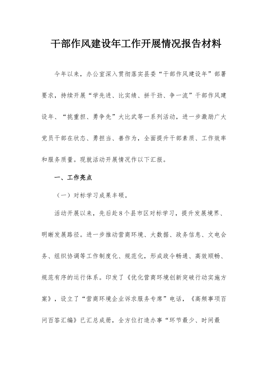 干部作风建设年工作开展情况报告材料.docx_第1页