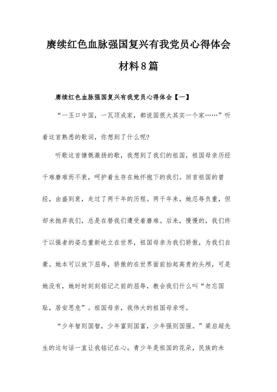 赓续红色血脉强国复兴有我党员心得体会材料8篇.docx_第1页