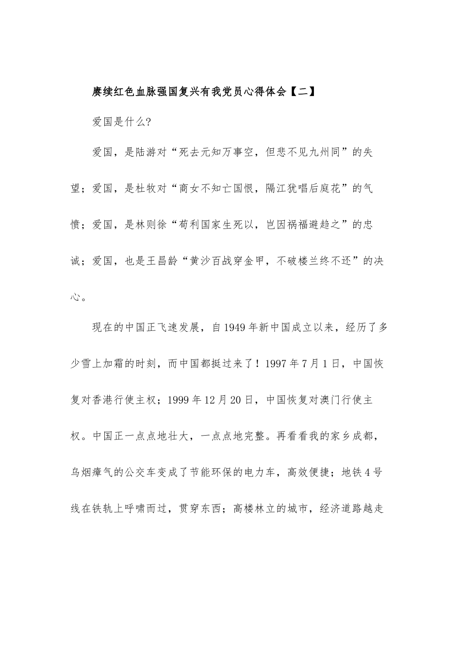 赓续红色血脉强国复兴有我党员心得体会材料8篇.docx_第3页
