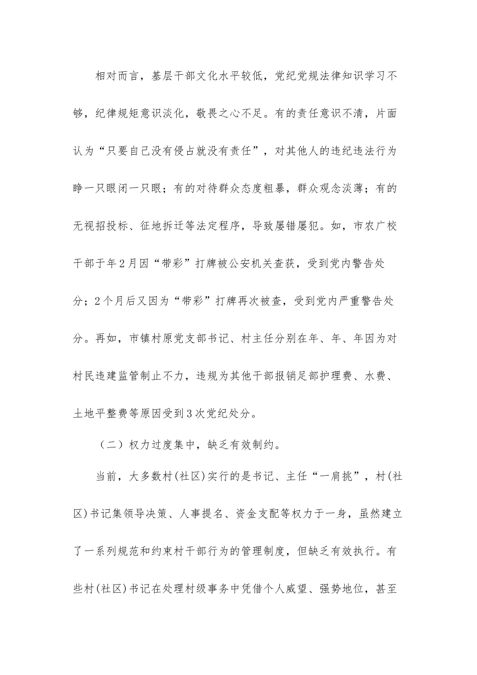 基层党员干部受处分情况的调研报告材料.docx_第3页