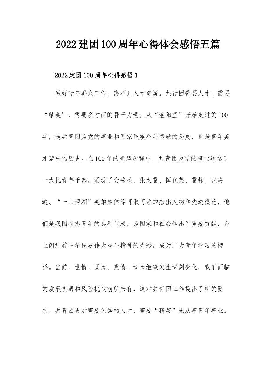 2022建团100周年心得体会感悟五篇.docx_第1页