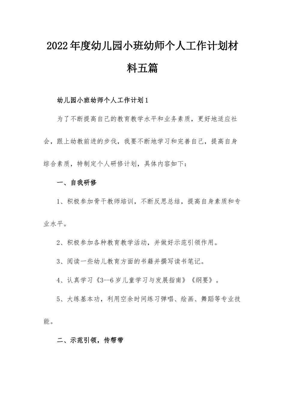 2022年度幼儿园小班幼师个人工作计划材料五篇.docx_第1页