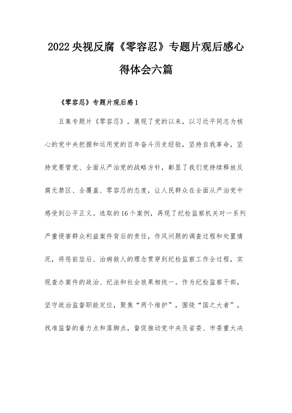 2022央视反腐《零容忍》专题片观后感心得体会六篇.docx_第1页