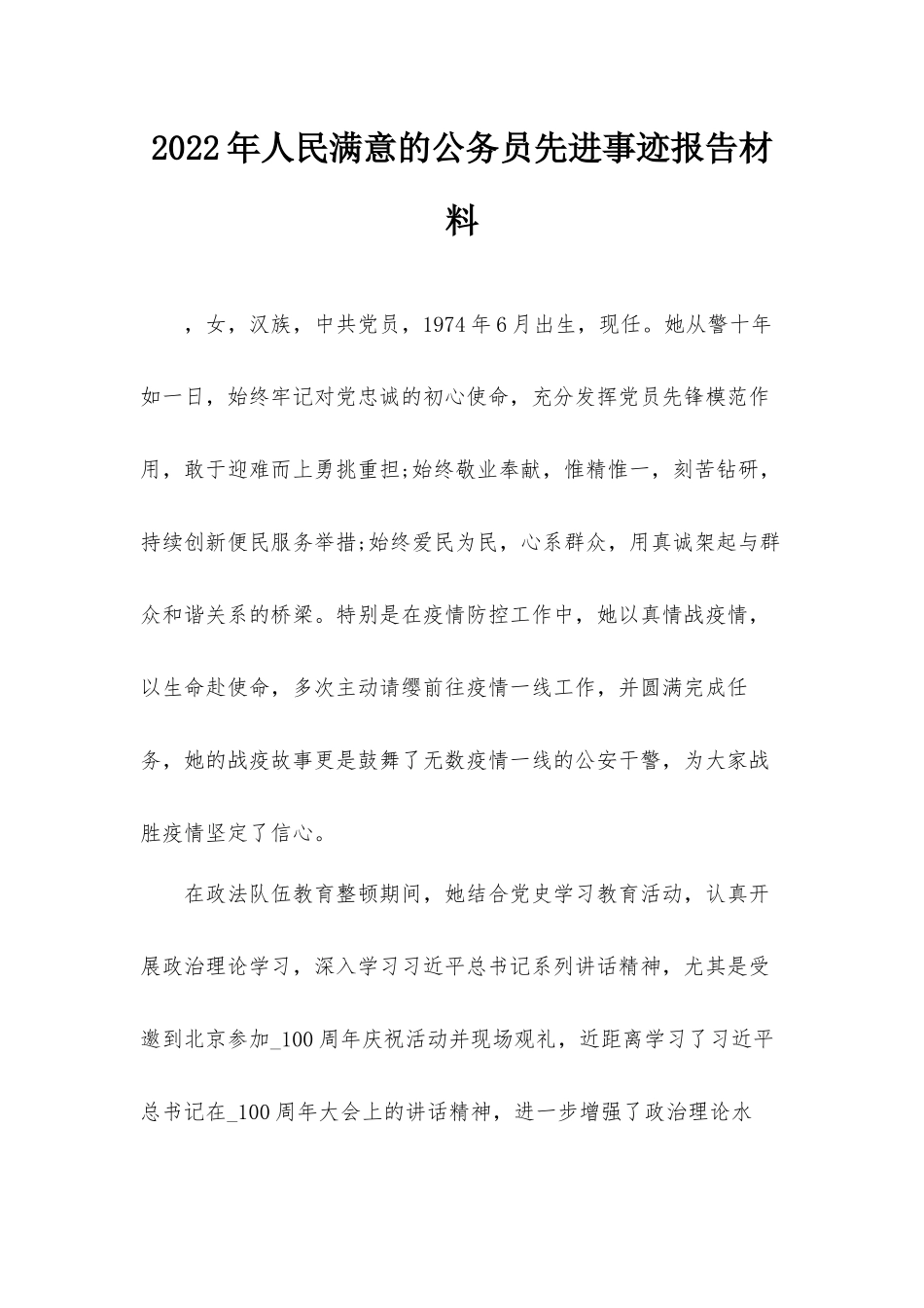 2022年人民满意的公务员先进事迹报告材料.docx_第1页