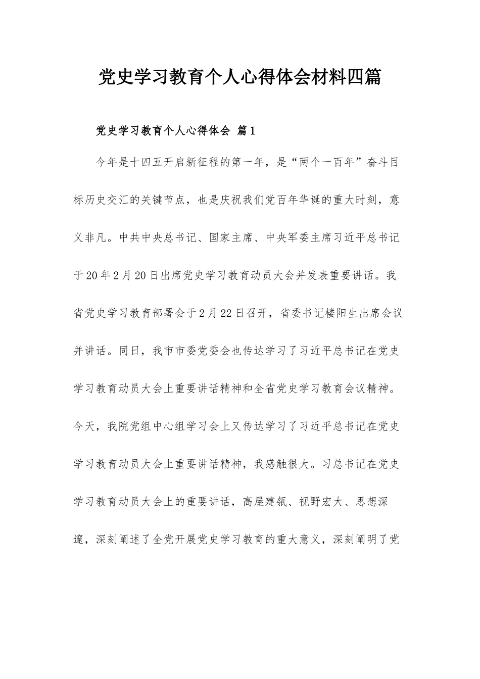 党史学习教育个人心得体会材料四篇.docx_第1页