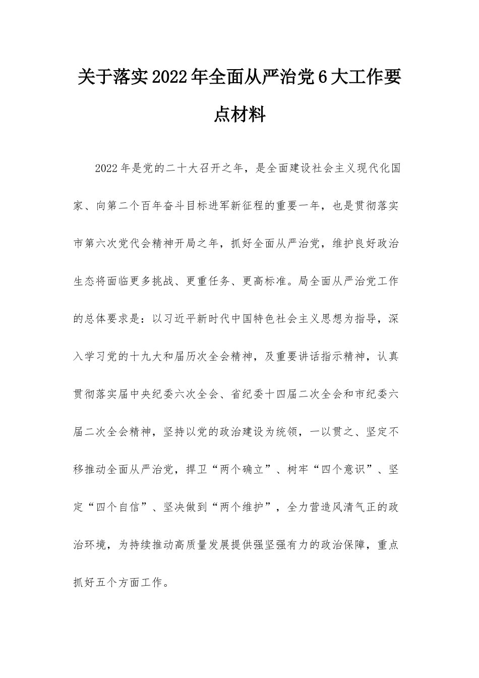 关于落实2022年全面从严治党6大工作要点材料.docx_第1页