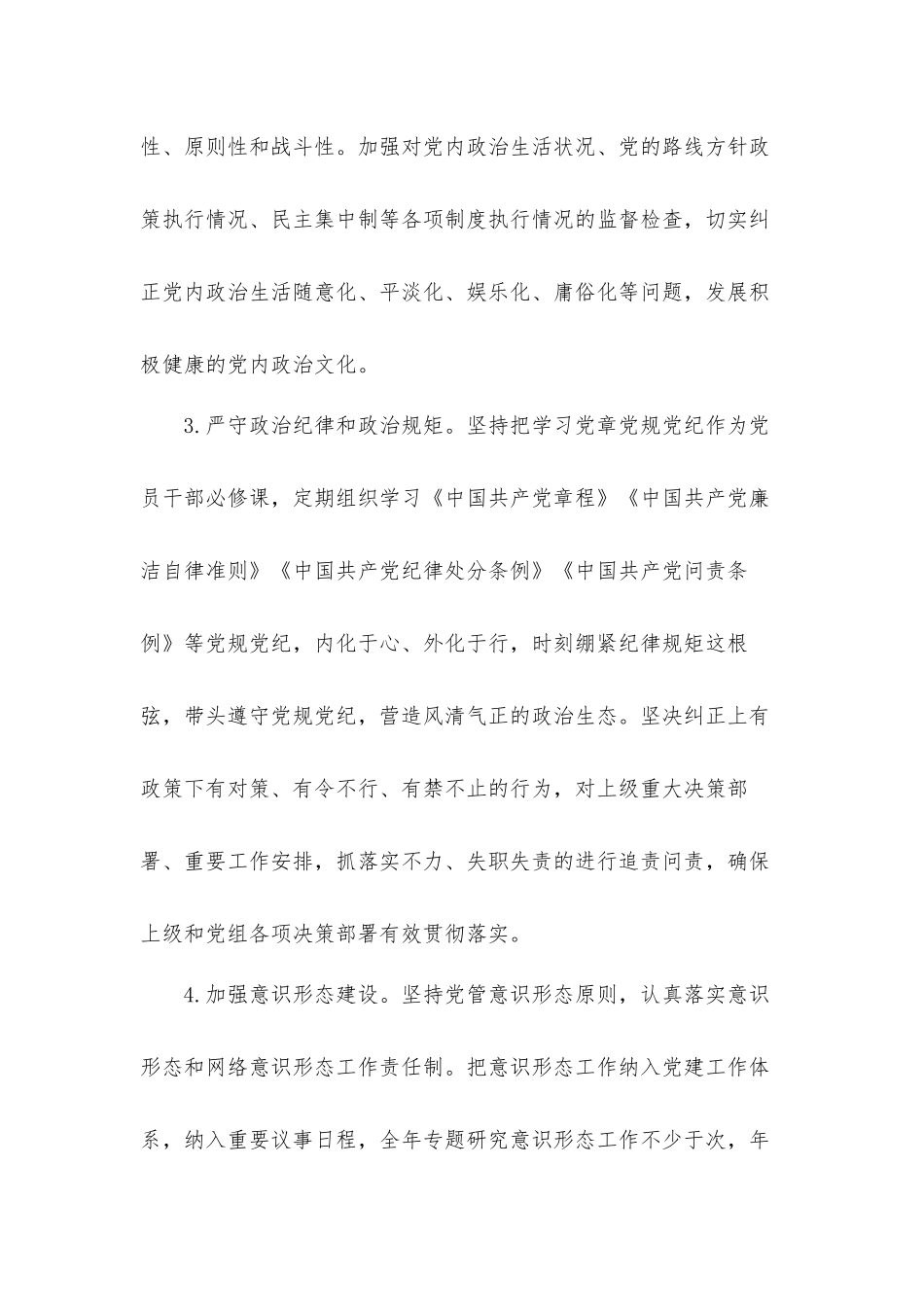 关于落实2022年全面从严治党6大工作要点材料.docx_第3页