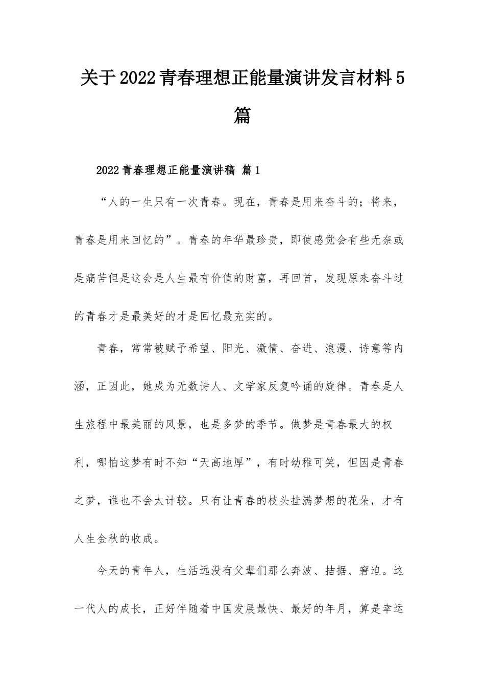 关于2022青春理想正能量演讲发言材料5篇.docx_第1页