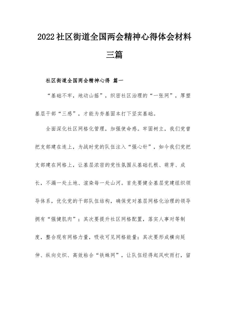 2022社区街道全国两会精神心得体会材料三篇.docx_第1页