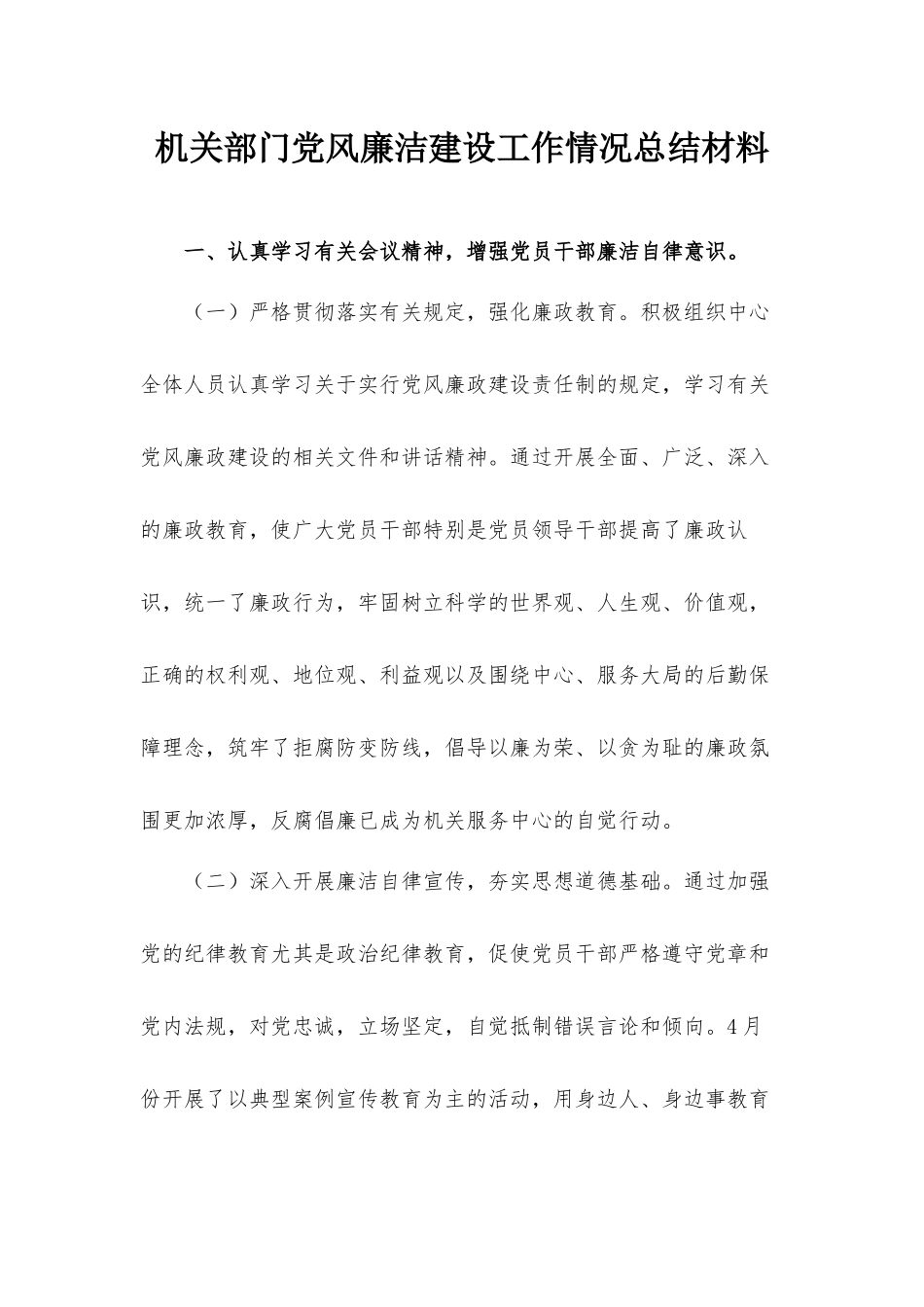 机关部门党风廉洁建设工作情况总结材料.docx_第1页