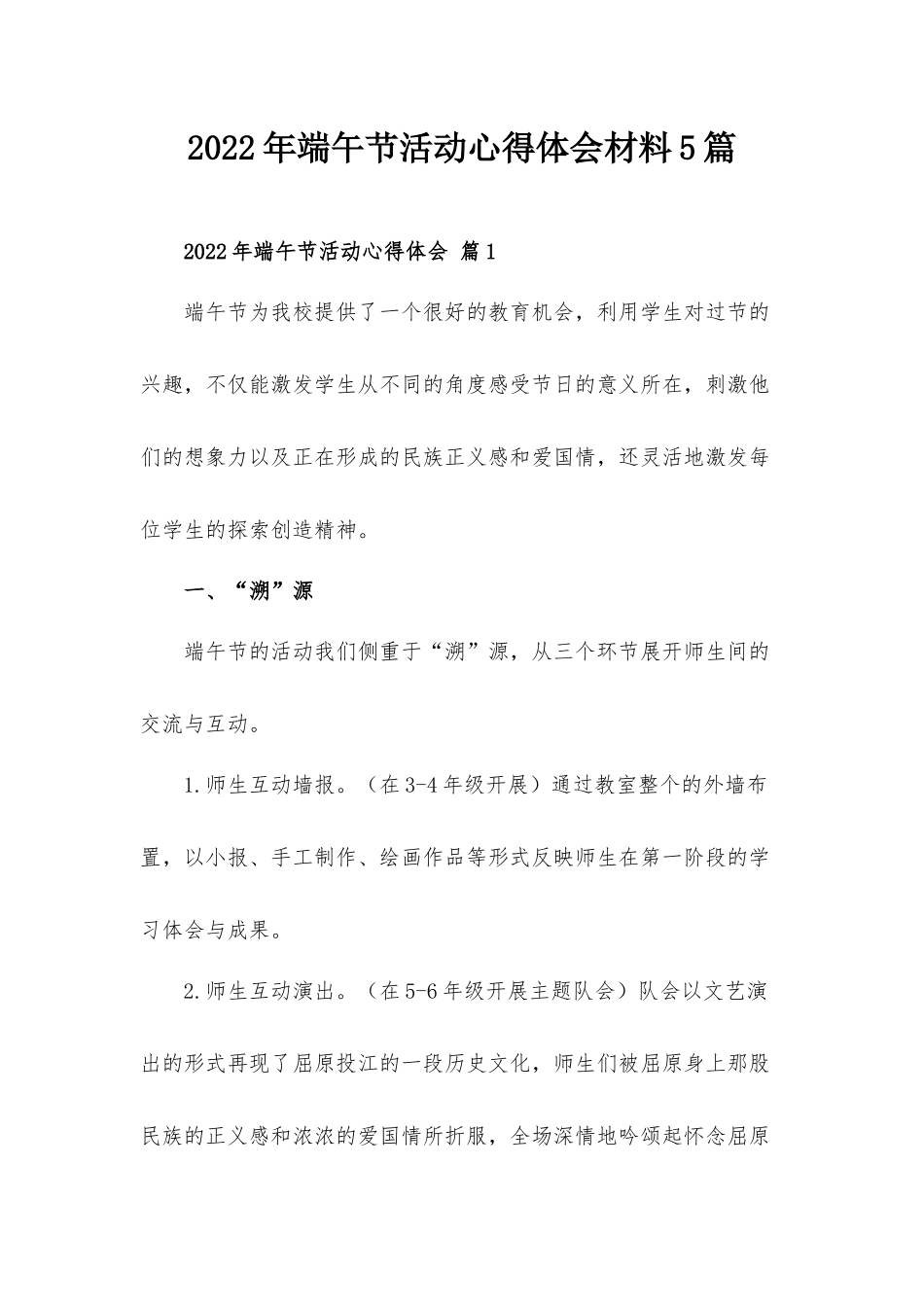2022年端午节活动心得体会材料5篇.docx_第1页