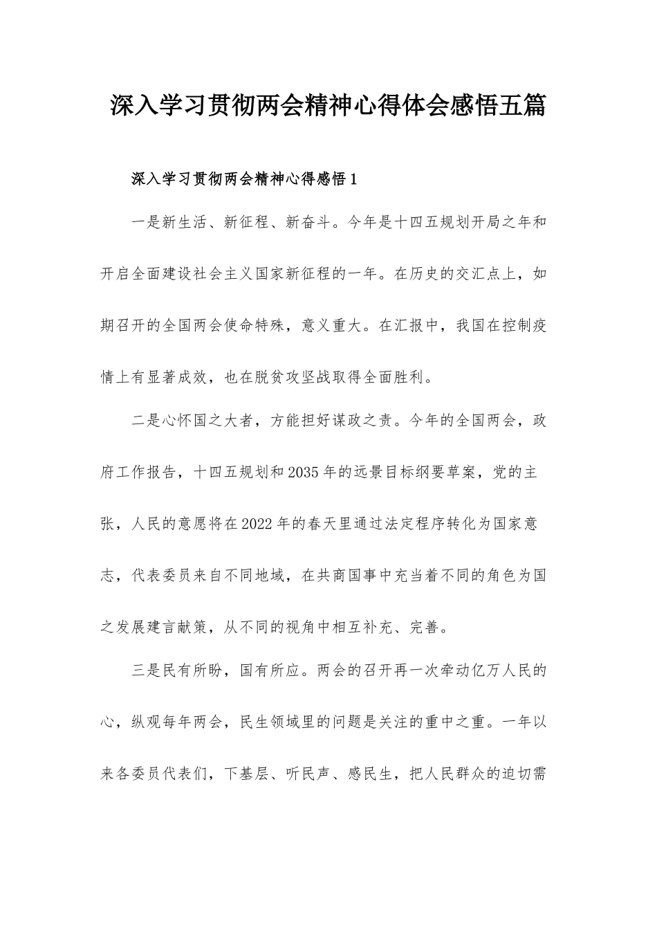 深入学习贯彻两会精神心得体会感悟五篇.docx_第1页