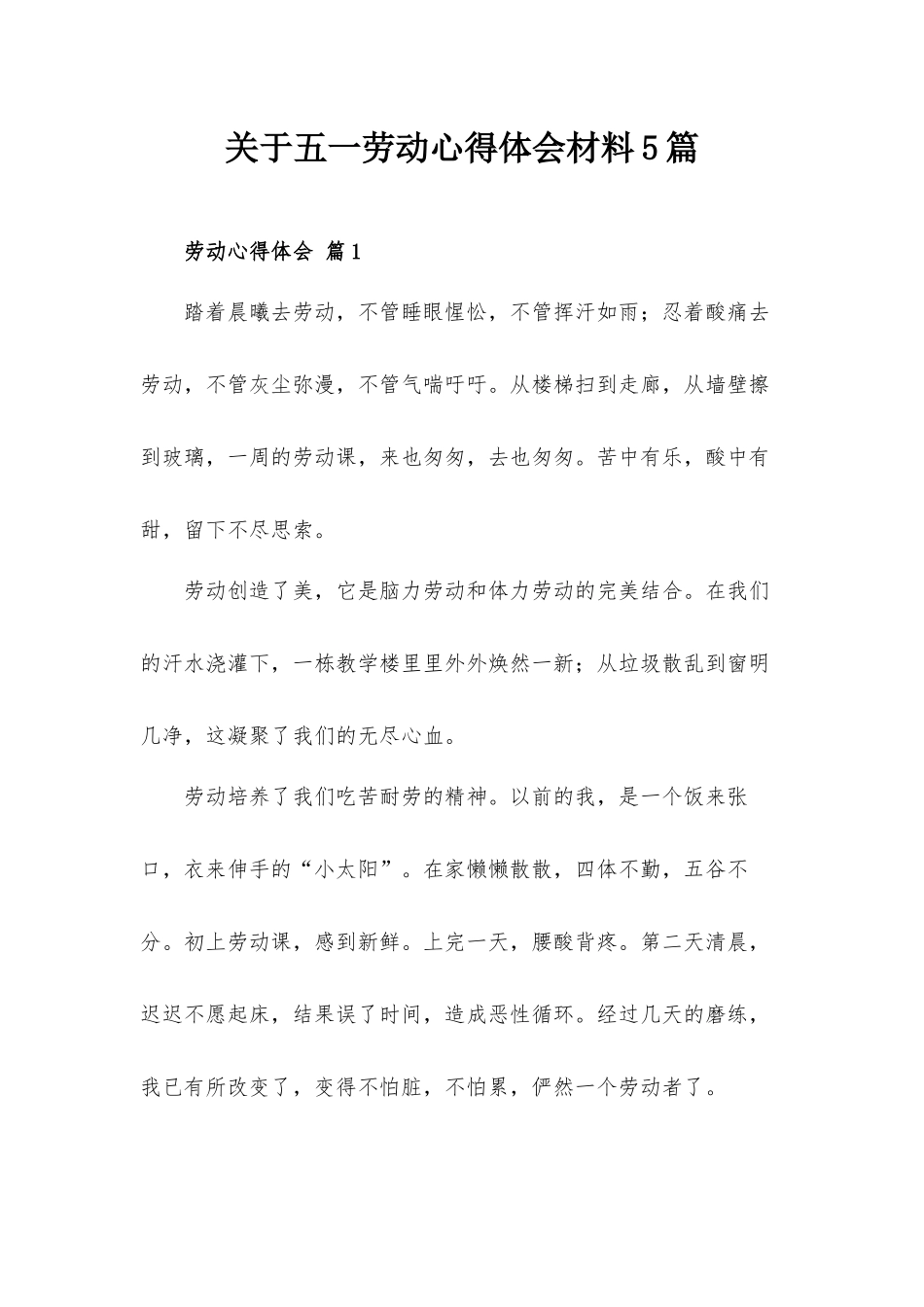 关于五一劳动心得体会材料5篇.docx_第1页