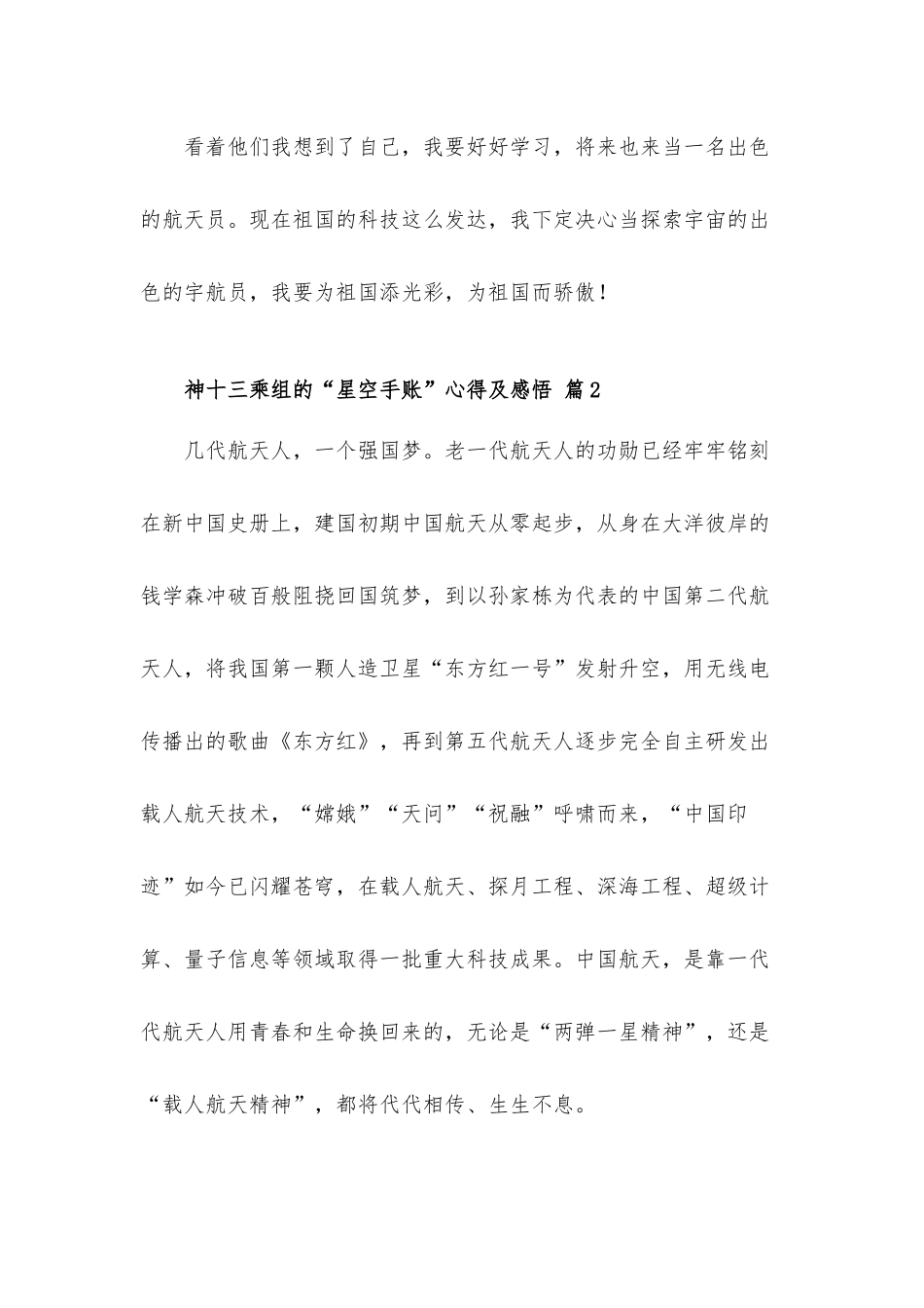 关于神十三乘组的“星空手账”心得体会及感悟三篇.docx_第3页