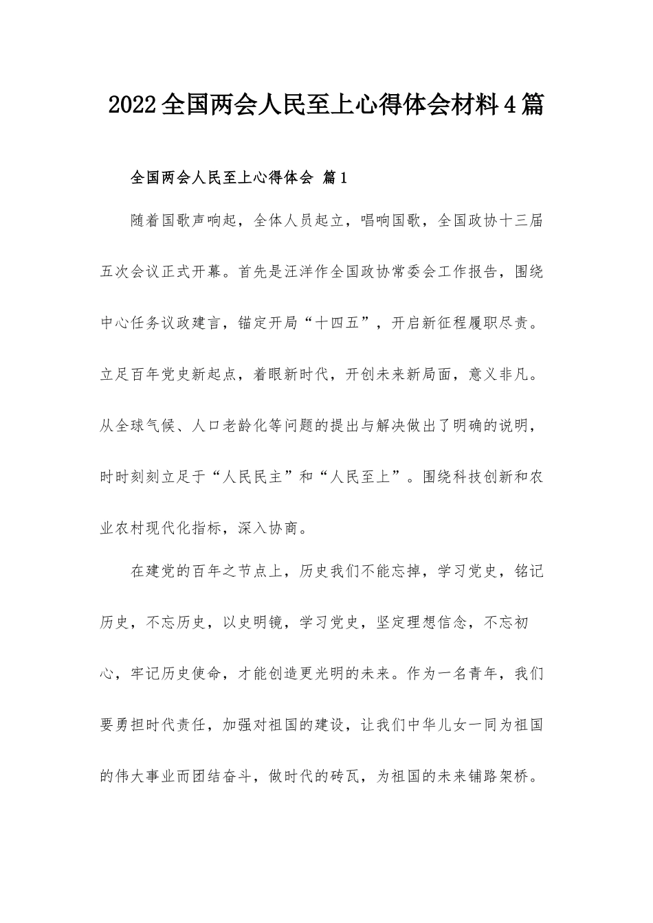 2022全国两会人民至上心得体会材料4篇.docx_第1页