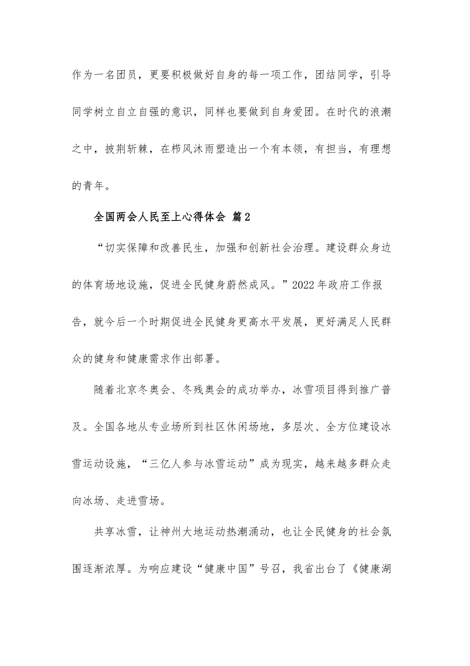 2022全国两会人民至上心得体会材料4篇.docx_第2页