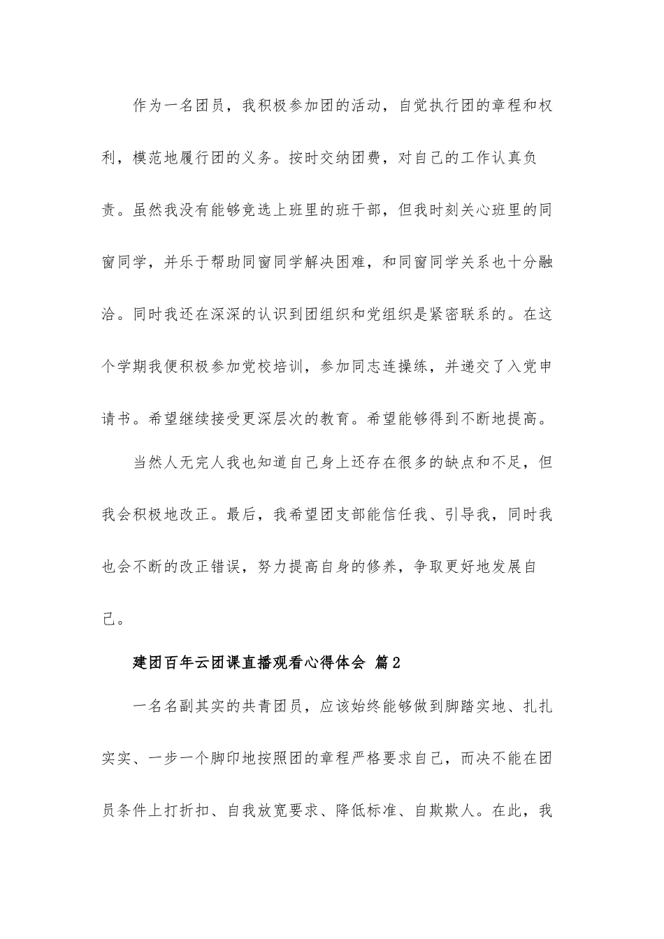 建团百年云团课直播观看心得体会材料6篇.docx_第3页