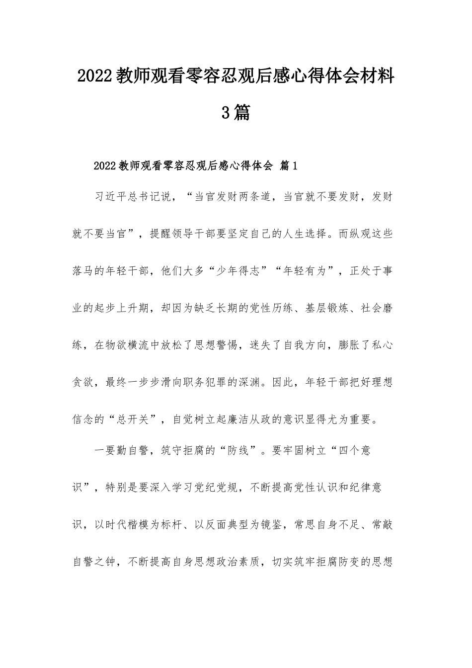 2022教师观看零容忍观后感心得体会材料3篇.docx_第1页