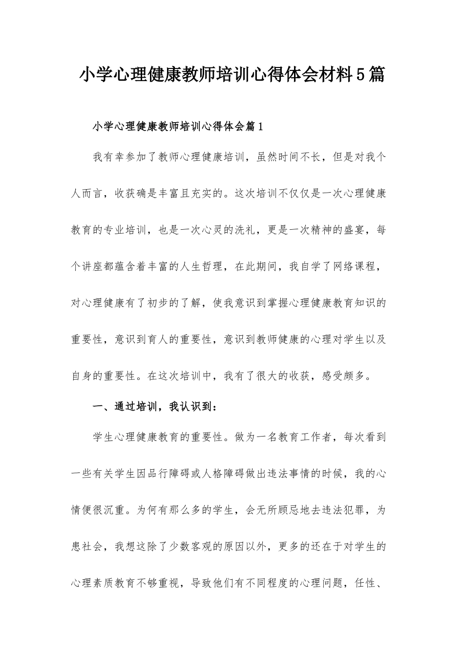 小学心理健康教师培训心得体会精选范文5篇.docx_第1页