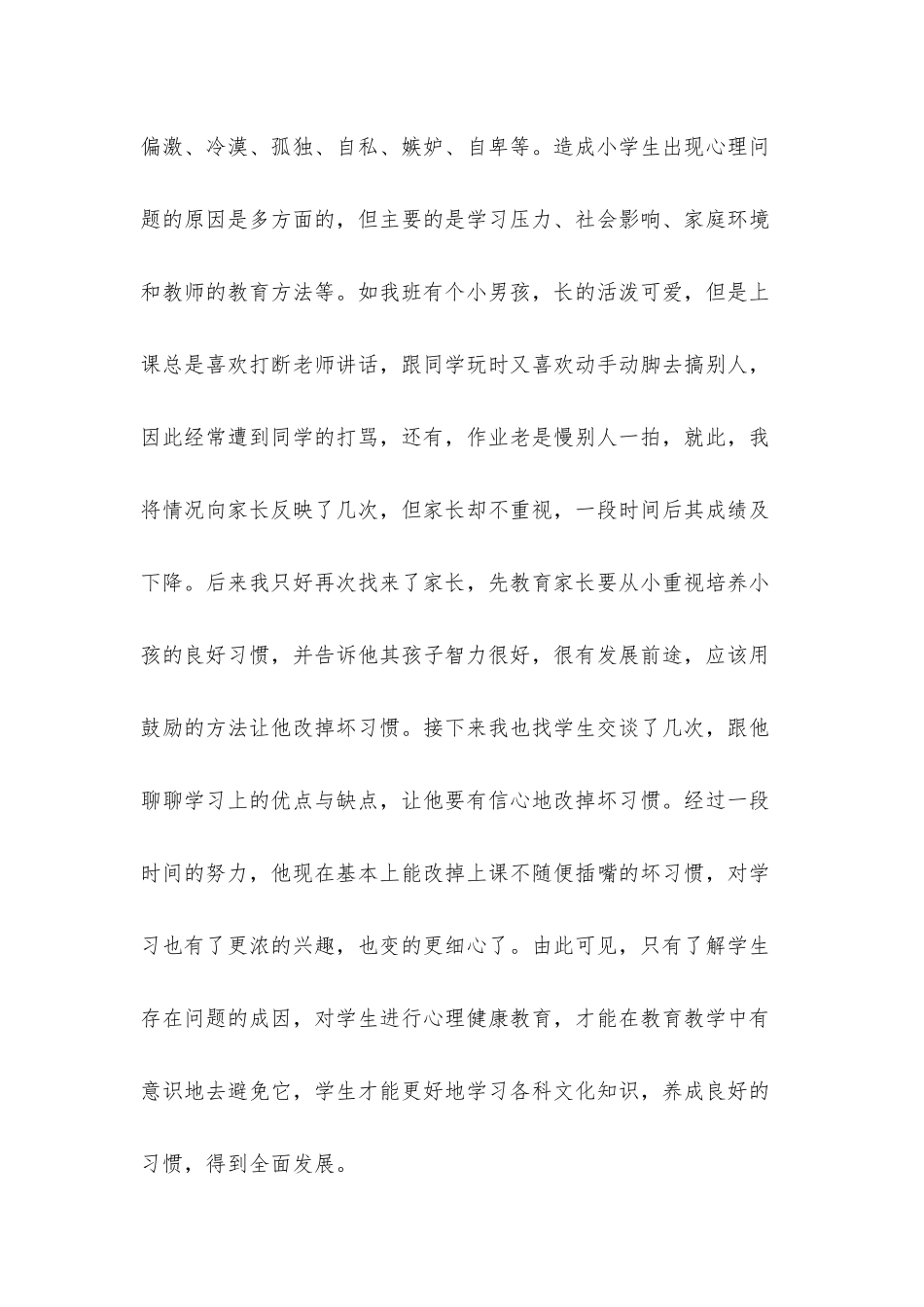 小学心理健康教师培训心得体会精选范文5篇.docx_第2页