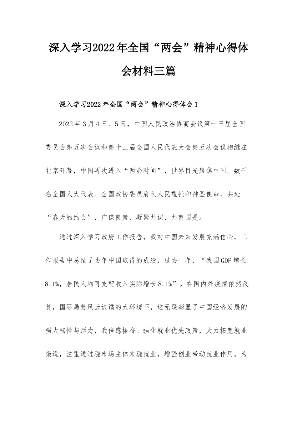 深入学习​2022年全国“两会”精神心得体会材料三篇.docx_第1页