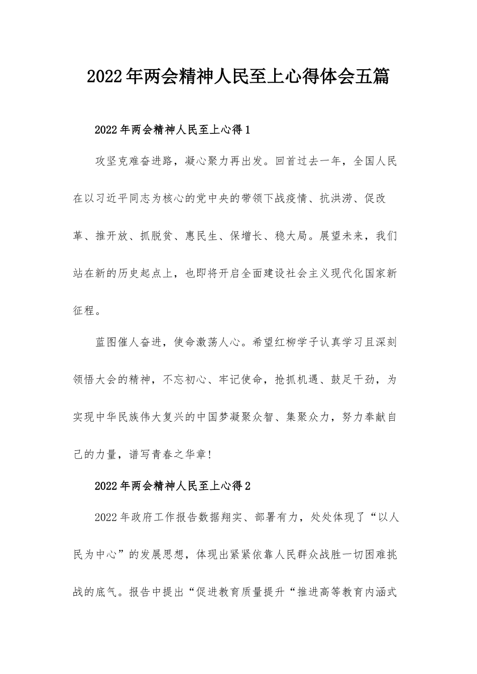 2022年两会精神人民至上心得体会五篇.docx_第1页