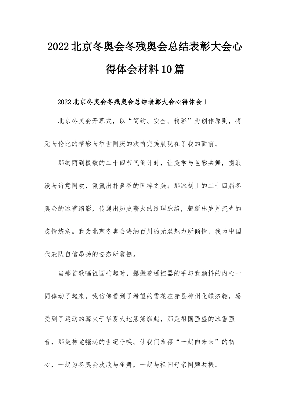2022北京冬奥会冬残奥会总结表彰大会心得体会材料10篇.docx_第1页