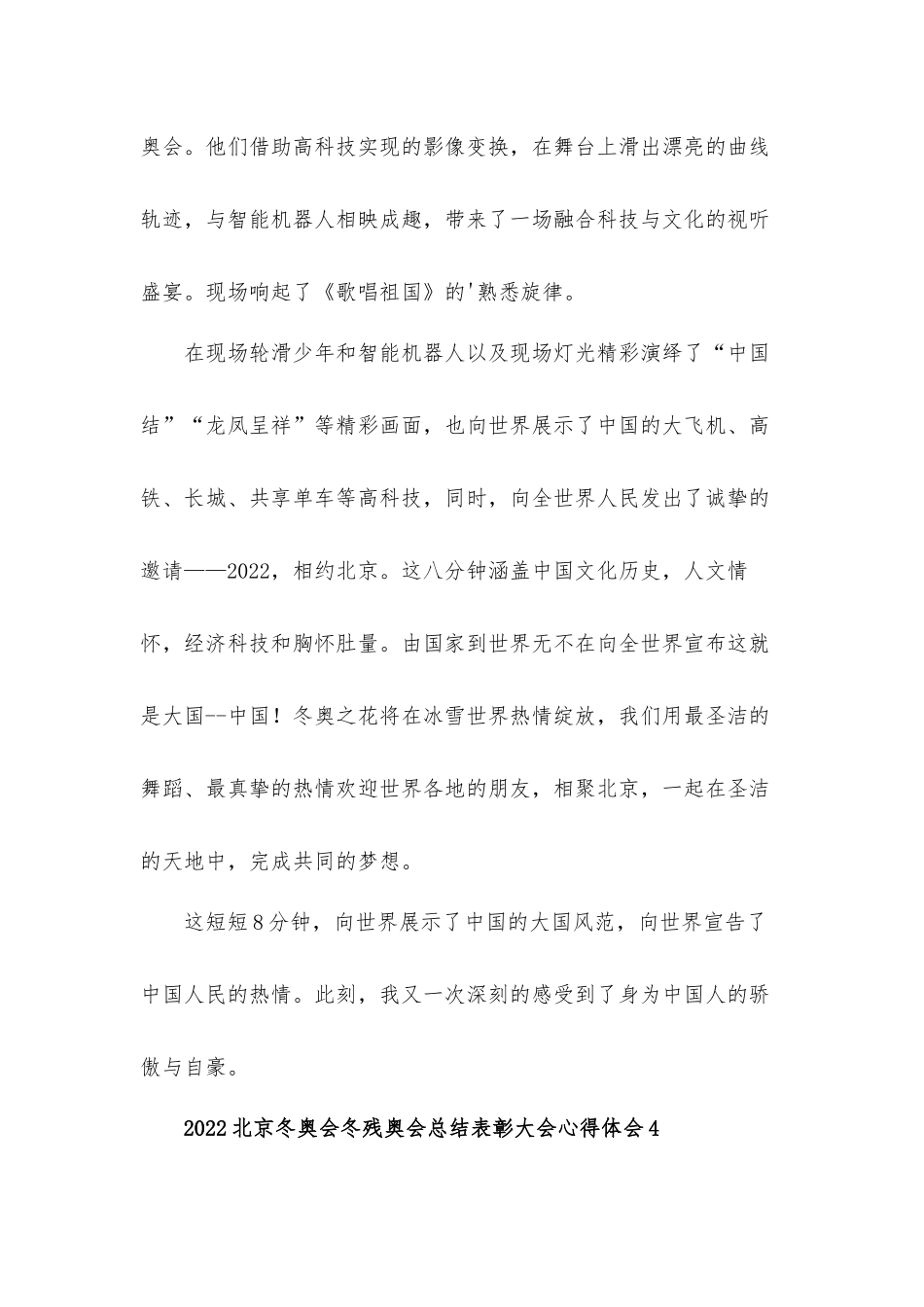 2022北京冬奥会冬残奥会总结表彰大会心得体会材料10篇.docx_第3页