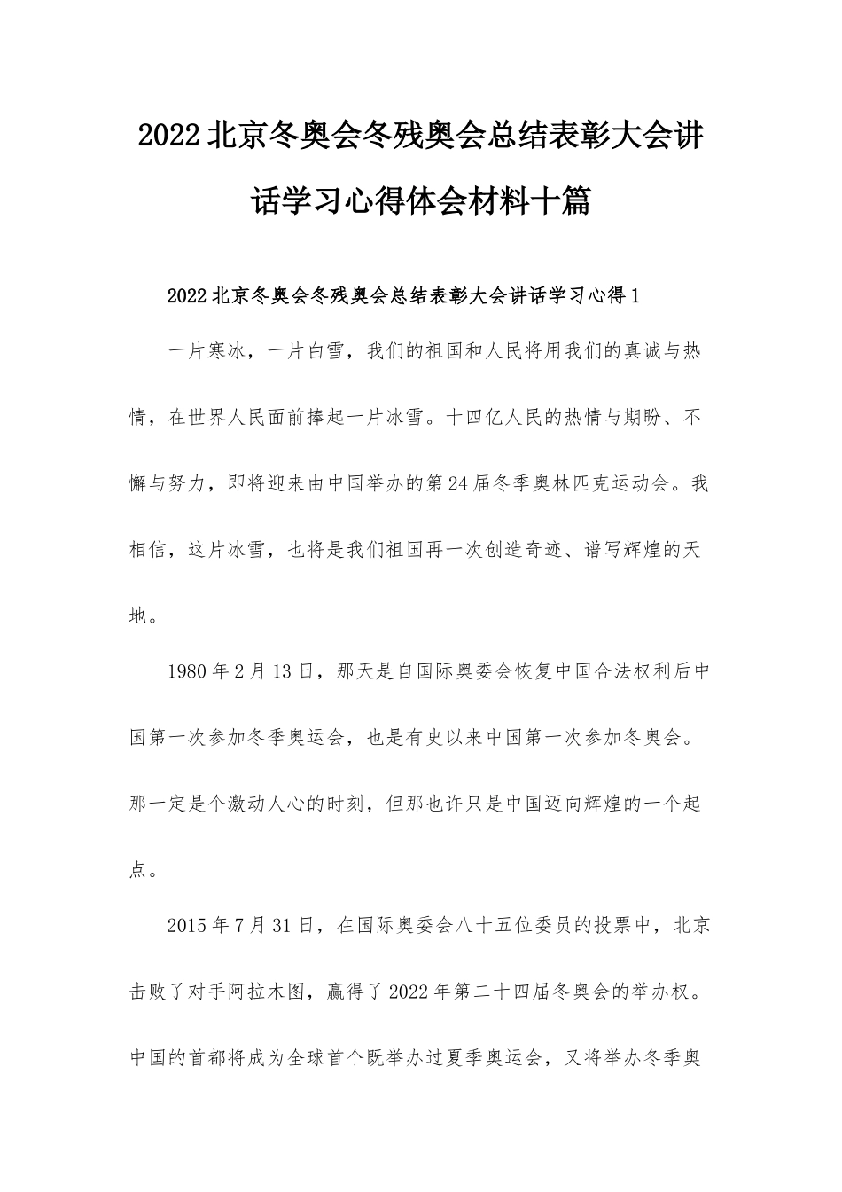 2022北京冬奥会冬残奥会总结表彰大会讲话学习心得体会材料十篇.docx_第1页