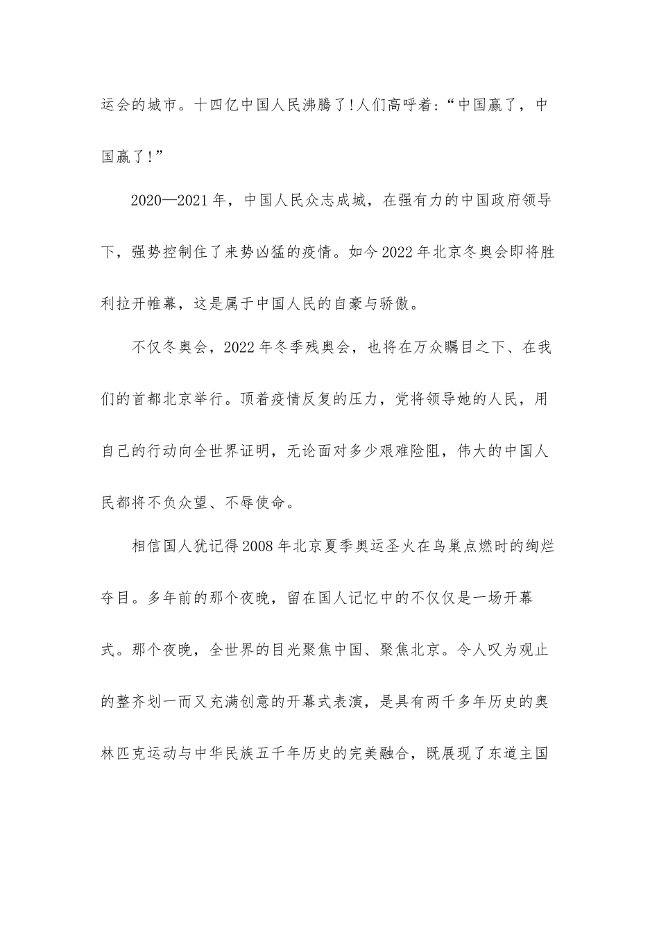 2022北京冬奥会冬残奥会总结表彰大会讲话学习心得体会材料十篇.docx_第2页