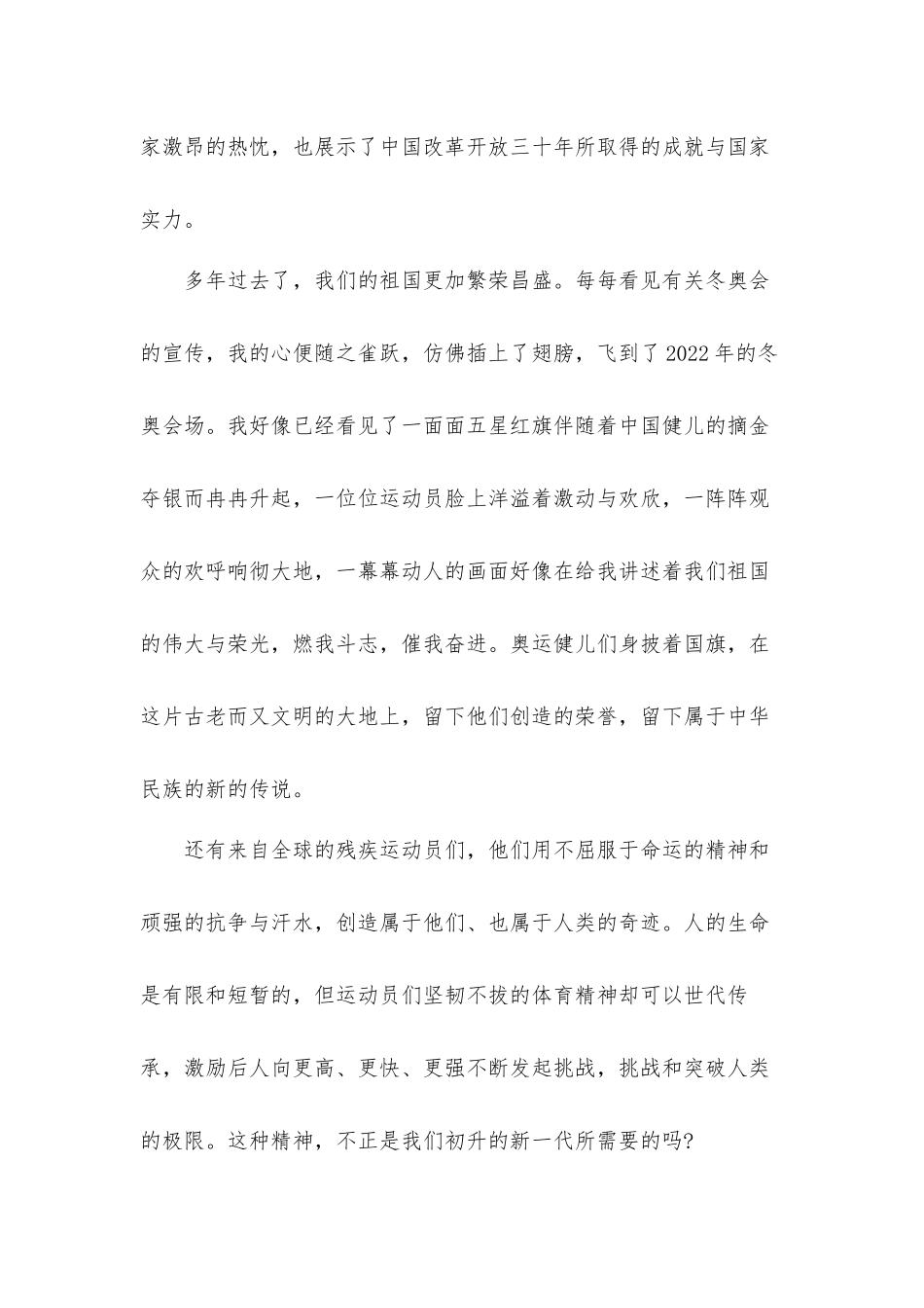 2022北京冬奥会冬残奥会总结表彰大会讲话学习心得体会材料十篇.docx_第3页