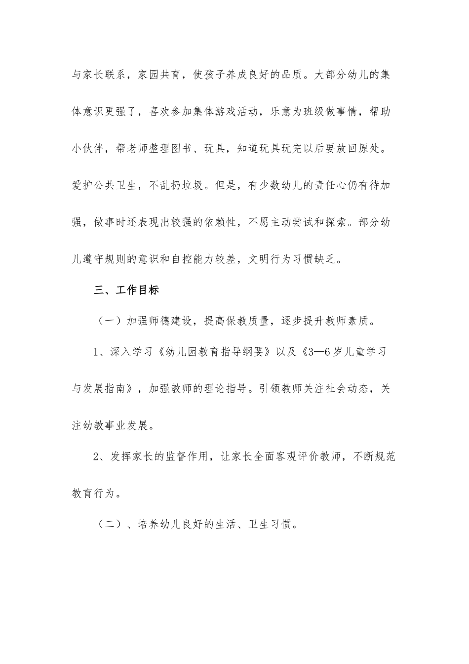 2022大班个人德育工作计划材料5篇.docx_第2页