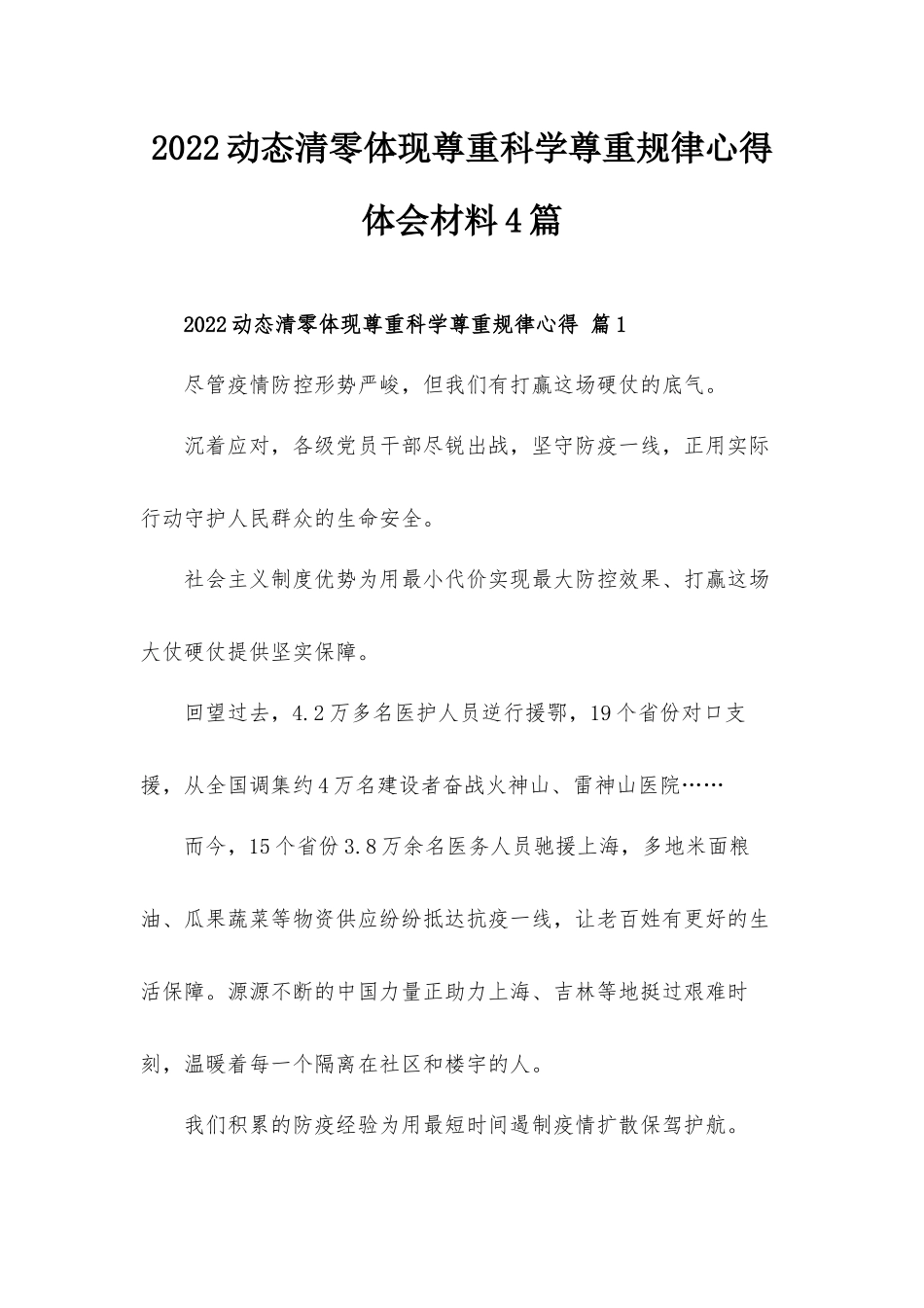 2022动态清零体现尊重科学尊重规律心得体会材料4篇.docx_第1页