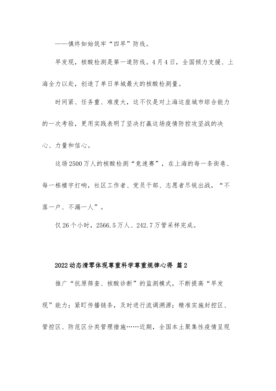 2022动态清零体现尊重科学尊重规律心得体会材料4篇.docx_第3页