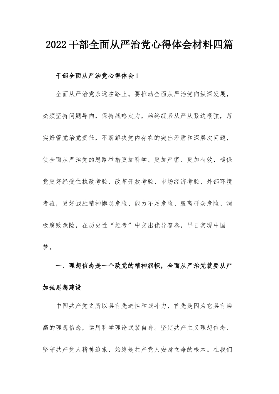 2022干部全面从严治党心得体会材料四篇.docx_第1页